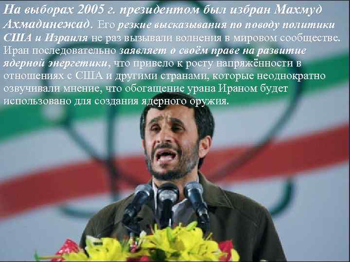 На выборах 2005 г. президентом был избран Махмуд Ахмадинежад. Его резкие высказывания по поводу