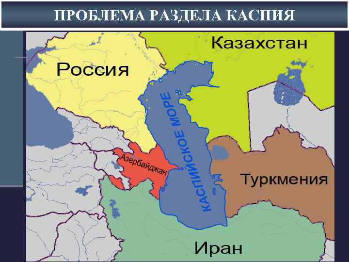 ПРОБЛЕМА РАЗДЕЛА КАСПИЯ 