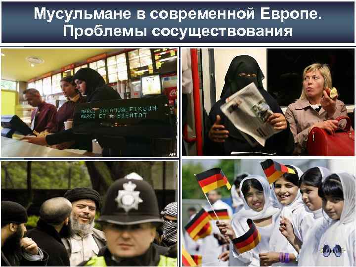 Мусульмане проблемы. Мусульмане в Европе. Мусульмане в Европе проблемы. Мусульмане в Европе и России.