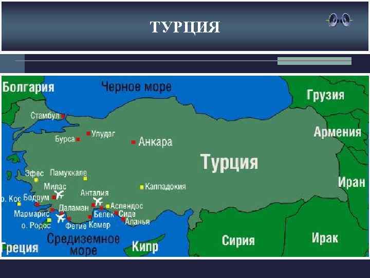 ТУРЦИЯ 