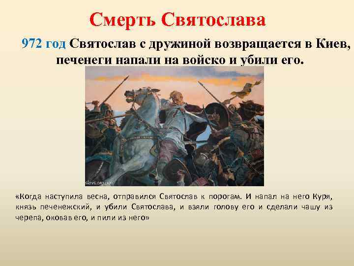 Смерть Святослава 972 год Святослав с дружиной возвращается в Киев, печенеги напали на войско