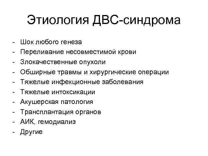 Этиология ДВС-синдрома - Шок любого генеза Переливание несовместимой крови Злокачественные опухоли Обширные травмы и