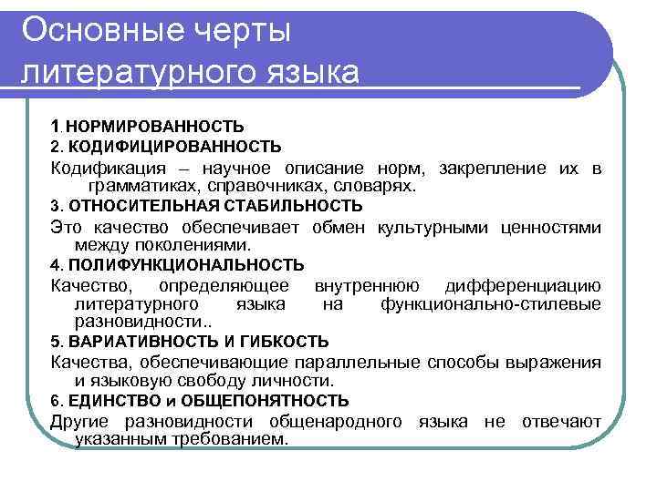 Обработанная часть национального языка которая принимается носителями за образец язык культуры