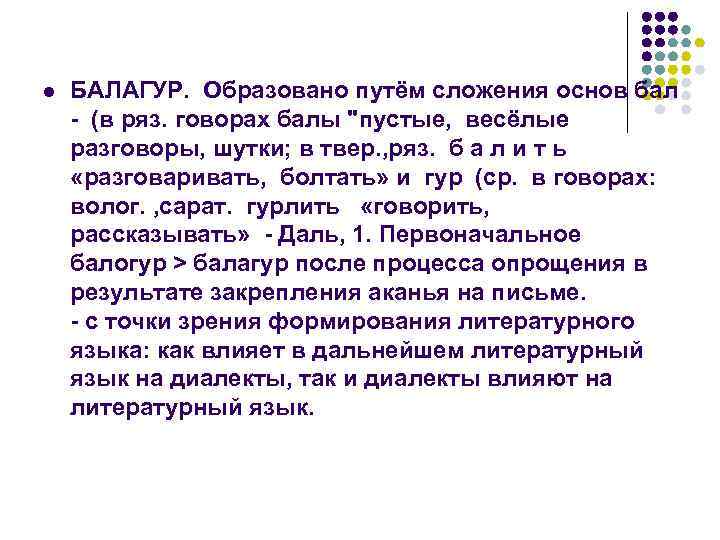 Образовано путем. Балагур это кто. Предложение со словом Балагур. Балагур человек. Что означает слово Балагур.