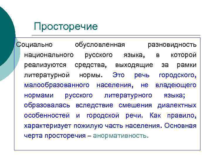 Ошибка в просторечии 8 букв. Черты просторечия. Основные черты просторечия. Просторечие примеры. Характеристики просторечия.