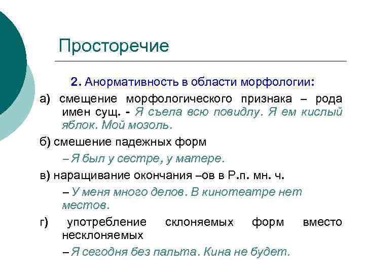 Примеры просторечий. Просторечие примеры. Просторечия в области морфологии. Просторечные слова примеры. Синтаксические просторечия примеры.