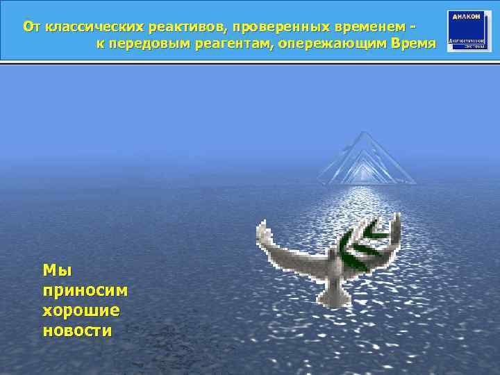 От классических реактивов, проверенных временем к передовым реагентам, опережающим Время Мы приносим хорошие новости