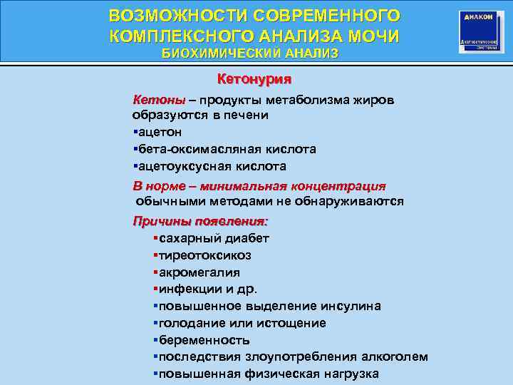 ВОЗМОЖНОСТИ СОВРЕМЕННОГО КОМПЛЕКСНОГО АНАЛИЗА МОЧИ БИОХИМИЧЕСКИЙ АНАЛИЗ БИОХИМИЧЕСКИЙ Кетонурия Кетоны – продукты метаболизма жиров