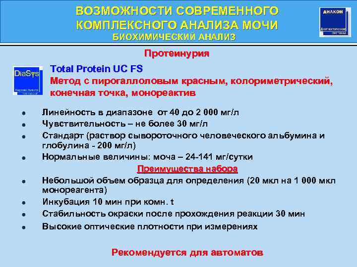 ВОЗМОЖНОСТИ СОВРЕМЕННОГО КОМПЛЕКСНОГО АНАЛИЗА МОЧИ БИОХИМИЧЕСКИЙ АНАЛИЗ Протеинурия Total Protein UC FS Метод с