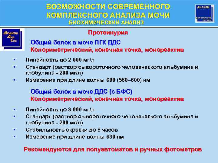 Белок пгк в моче. Белок в моче метод ПГК норма. Белок ПГК. Конечная точка биохимия. ПГК метод определения белка в моче.