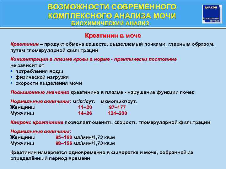 ВОЗМОЖНОСТИ СОВРЕМЕННОГО КОМПЛЕКСНОГО АНАЛИЗА МОЧИ БИОХИМИЧЕСКИЙ АНАЛИЗ БИОХИМИЧЕСКИЙ Креатинин в моче Креатинин – продукт