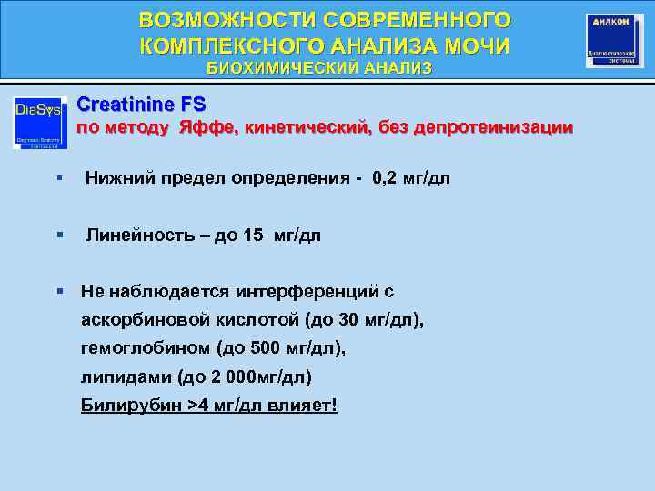 ВОЗМОЖНОСТИ СОВРЕМЕННОГО КОМПЛЕКСНОГО АНАЛИЗА МОЧИ БИОХИМИЧЕСКИЙ АНАЛИЗ БИОХИМИЧЕСКИЙ Creatininе FS по методу Яффе, кинетический,