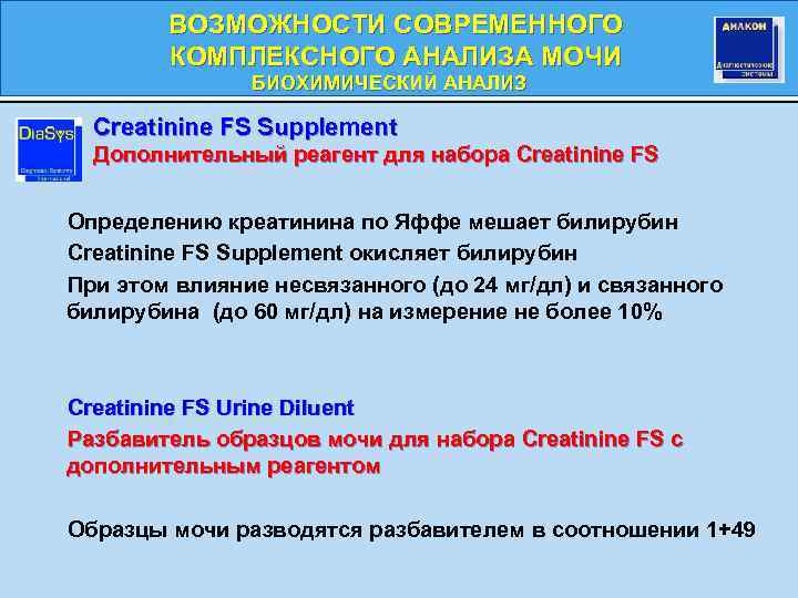 ВОЗМОЖНОСТИ СОВРЕМЕННОГО КОМПЛЕКСНОГО АНАЛИЗА МОЧИ БИОХИМИЧЕСКИЙ АНАЛИЗ БИОХИМИЧЕСКИЙ Creatinine FS Supplement Дополнительный реагент для