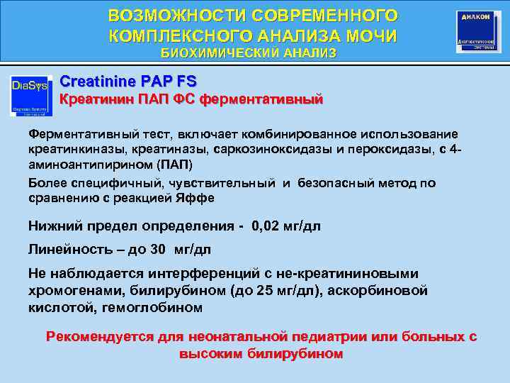 ВОЗМОЖНОСТИ СОВРЕМЕННОГО КОМПЛЕКСНОГО АНАЛИЗА МОЧИ БИОХИМИЧЕСКИЙ АНАЛИЗ БИОХИМИЧЕСКИЙ Creatinine PAP FS Креатинин ПАП ФС