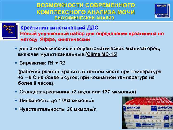 ВОЗМОЖНОСТИ СОВРЕМЕННОГО КОМПЛЕКСНОГО АНАЛИЗА МОЧИ БИОХИМИЧЕСКИЙ АНАЛИЗ БИОХИМИЧЕСКИЙ Креатинин кинетический ДДС Новый улучшенный набор
