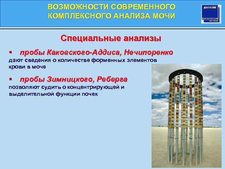 ВОЗМОЖНОСТИ СОВРЕМЕННОГО КОМПЛЕКСНОГО АНАЛИЗА МОЧИ Специальные анализы § пробы Каковского-Аддиса, Нечипоренко дают сведения о