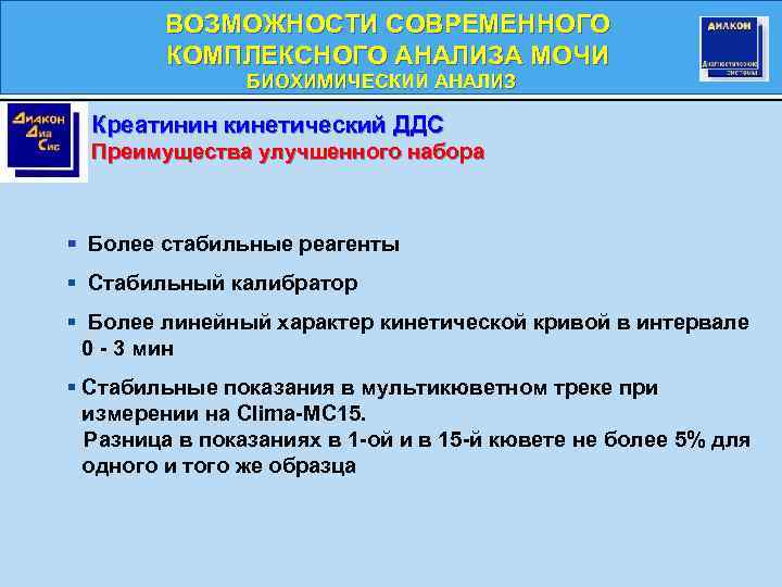 ВОЗМОЖНОСТИ СОВРЕМЕННОГО КОМПЛЕКСНОГО АНАЛИЗА МОЧИ БИОХИМИЧЕСКИЙ АНАЛИЗ БИОХИМИЧЕСКИЙ Креатинин кинетический ДДС Преимущества улучшенного набора