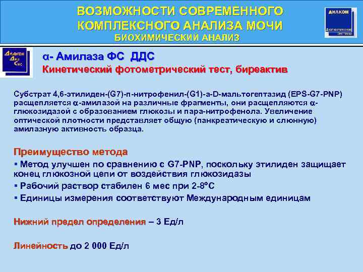ВОЗМОЖНОСТИ СОВРЕМЕННОГО КОМПЛЕКСНОГО АНАЛИЗА МОЧИ БИОХИМИЧЕСКИЙ АНАЛИЗ БИОХИМИЧЕСКИЙ α- Амилаза ФС ДДС Кинетический фотометрический