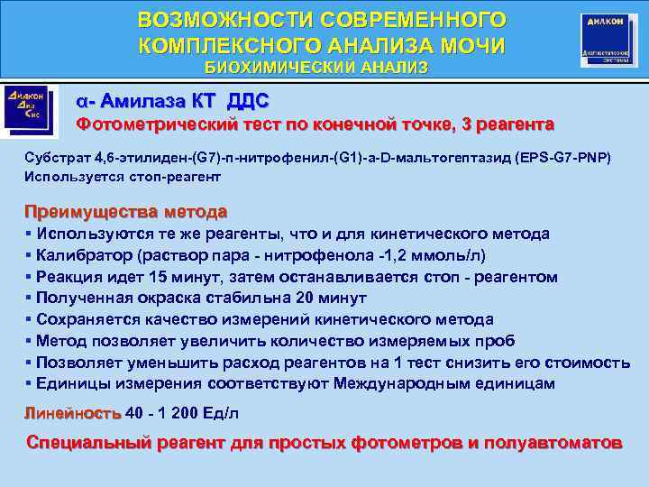ВОЗМОЖНОСТИ СОВРЕМЕННОГО КОМПЛЕКСНОГО АНАЛИЗА МОЧИ БИОХИМИЧЕСКИЙ АНАЛИЗ БИОХИМИЧЕСКИЙ α- Амилаза КТ ДДС Фотометрический тест