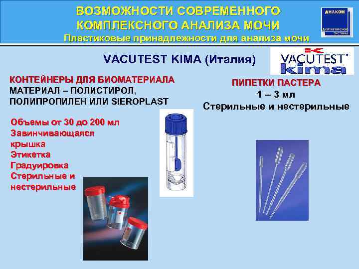 ВОЗМОЖНОСТИ СОВРЕМЕННОГО КОМПЛЕКСНОГО АНАЛИЗА МОЧИ Пластиковые принадлежности для анализа мочи VACUTEST KIMA (Италия) КОНТЕЙНЕРЫ