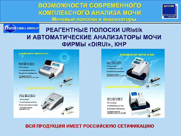 ВОЗМОЖНОСТИ СОВРЕМЕННОГО КОМПЛЕКСНОГО АНАЛИЗА МОЧИ Мочевые полоски и анализаторы РЕАГЕНТНЫЕ ПОЛОСКИ URIstik И АВТОМАТИЧЕСКИЕ