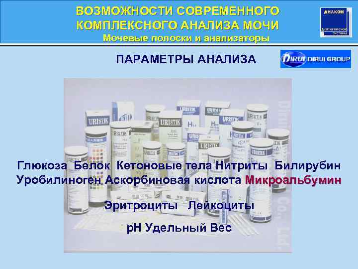 ВОЗМОЖНОСТИ СОВРЕМЕННОГО КОМПЛЕКСНОГО АНАЛИЗА МОЧИ Мочевые полоски и анализаторы ПАРАМЕТРЫ АНАЛИЗА Глюкоза Белок Кетоновые