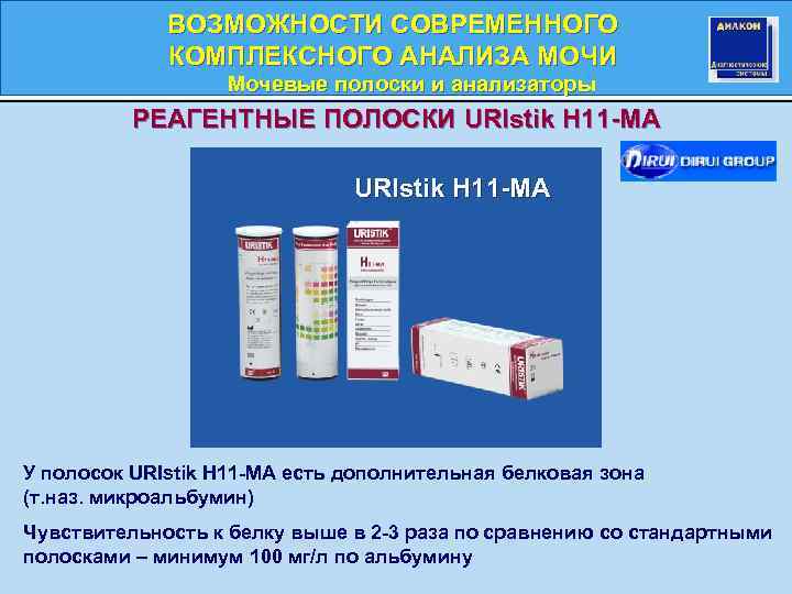 ВОЗМОЖНОСТИ СОВРЕМЕННОГО КОМПЛЕКСНОГО АНАЛИЗА МОЧИ Мочевые полоски и анализаторы РЕАГЕНТНЫЕ ПОЛОСКИ URIstik Н 11