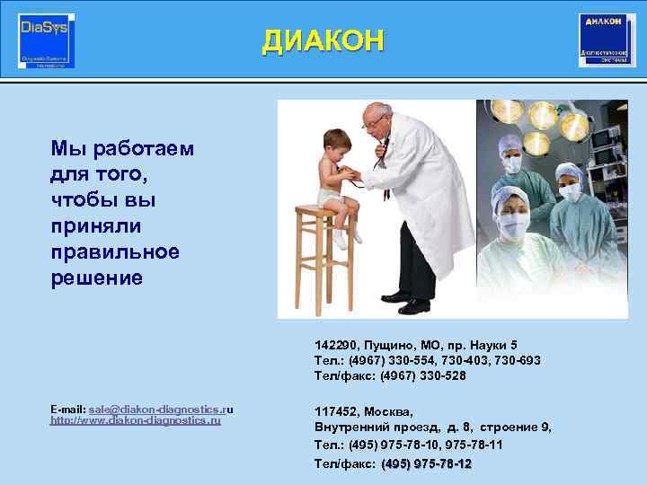 ДИАКОН Мы работаем для того, чтобы вы приняли правильное решение 142290, Пущино, МО, пр.