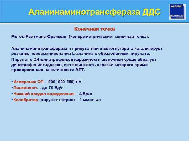 Аланинаминотрансфераза ДДС Конечная точка Метод Райтмана-Френкеля (колориметрический, конечная точка). Аланинаминотрансфераза в присутствии α-кетоглутарата катализирует