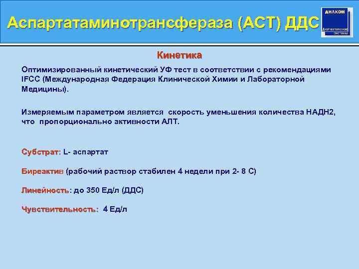 Аспартатаминотрансфераза (АСТ) ДДС Кинетика Оптимизированный кинетический УФ тест в соответствии с рекомендациями IFCC (Международная