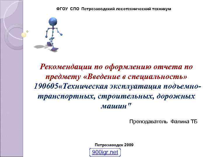 ФГОУ СПО Петрозаводский лесотехнический техникум Рекомендации по оформлению отчета по предмету «Введение в специальность»