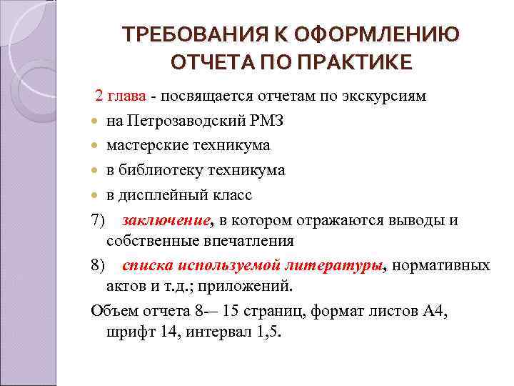 ТРЕБОВАНИЯ К ОФОРМЛЕНИЮ ОТЧЕТА ПО ПРАКТИКЕ 2 глава - посвящается отчетам по экскурсиям на
