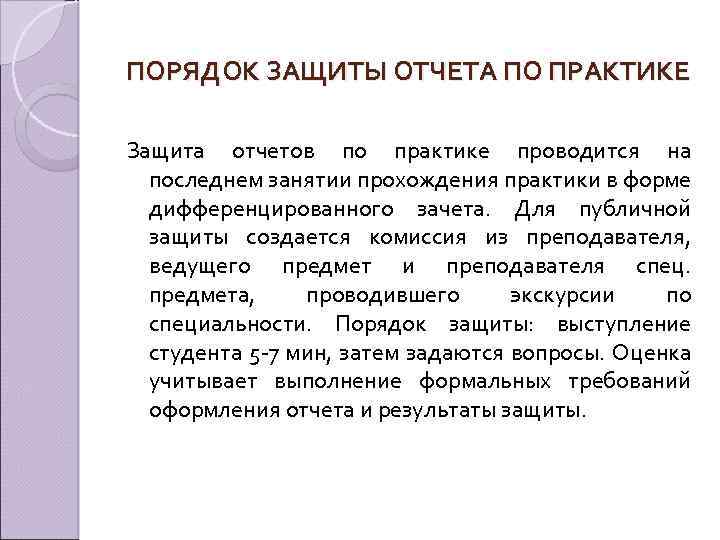 ПОРЯДОК ЗАЩИТЫ ОТЧЕТА ПО ПРАКТИКЕ Защита отчетов по практике проводится на последнем занятии прохождения