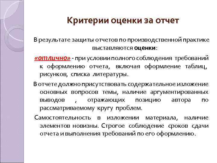 Критерии оценки за отчет В результате защиты отчетов по производственной практике выставляются оценки: «отлично»