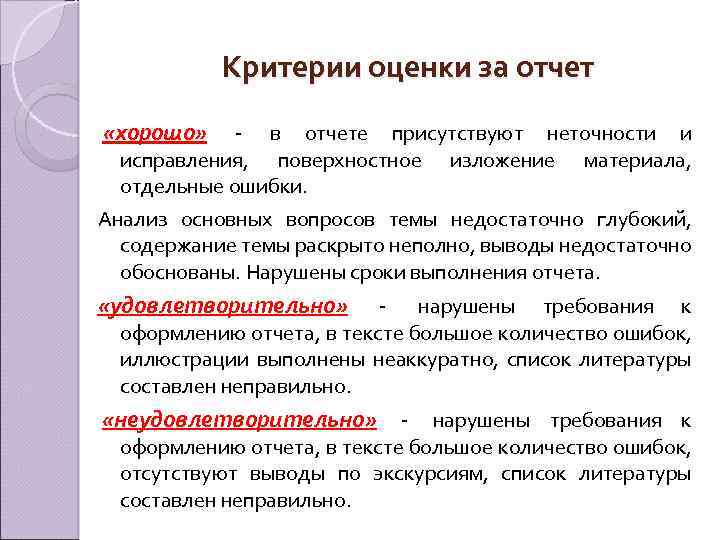 Критерии оценки за отчет «хорошо» - в отчете присутствуют неточности и исправления, поверхностное изложение