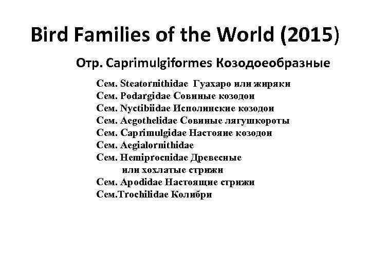 Bird Families of the World (2015) Отр. Caprimulgiformes Козодоеобразные Сем. Steatornithidae Гуахаро или жиряки