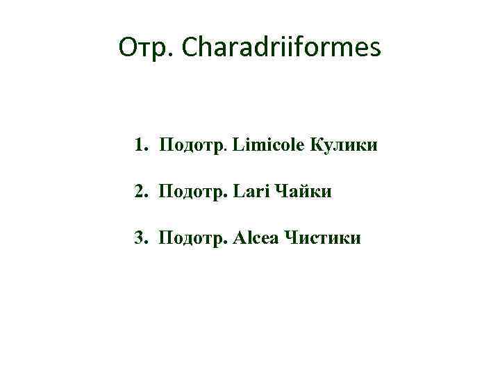 Отр. Charadriiformes 1. Подотр. Limicole Кулики 2. Подотр. Lari Чайки 3. Подотр. Alcea Чистики