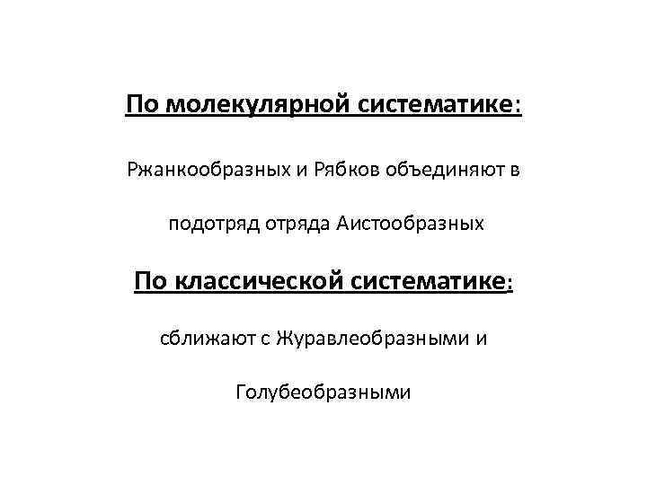 По молекулярной систематике: Ржанкообразных и Рябков объединяют в подотряда Аистообразных По классической систематике: сближают
