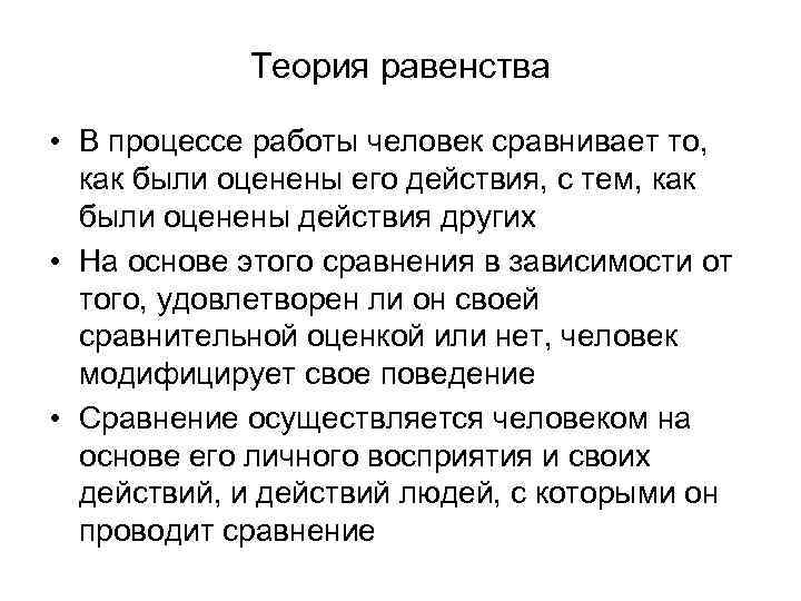 Теория равенства • В процессе работы человек сравнивает то, как были оценены его действия,