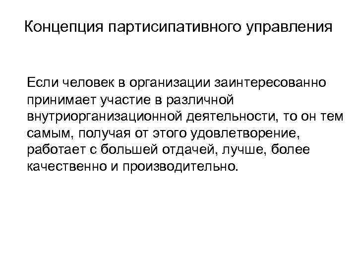 Концепция партисипативного управления Если человек в организации заинтересованно принимает участие в различной внутриорганизационной деятельности,
