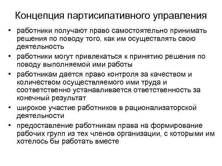 Концепция партисипативного управления • работники получают право самостоятельно принимать решения по поводу того, как