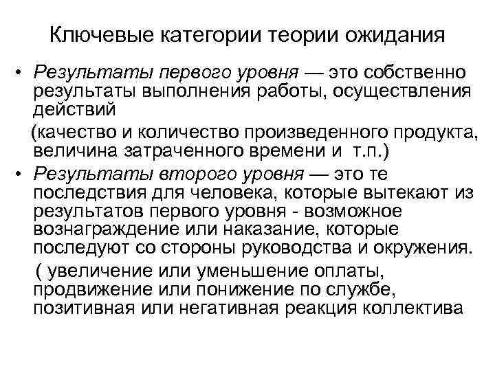 Ключевые категории теории ожидания • Результаты первого уровня — это собственно результаты выполнения работы,
