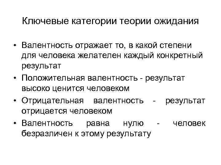 Ключевые категории теории ожидания • Валентность отражает то, в какой степени для человека желателен