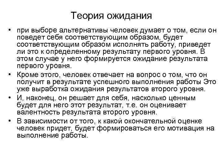 Теория ожидания • при выборе альтернативы человек думает о том, если он поведет себя