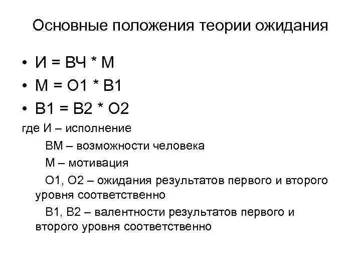 Основные положения теории ожидания • И = ВЧ * М • М = О