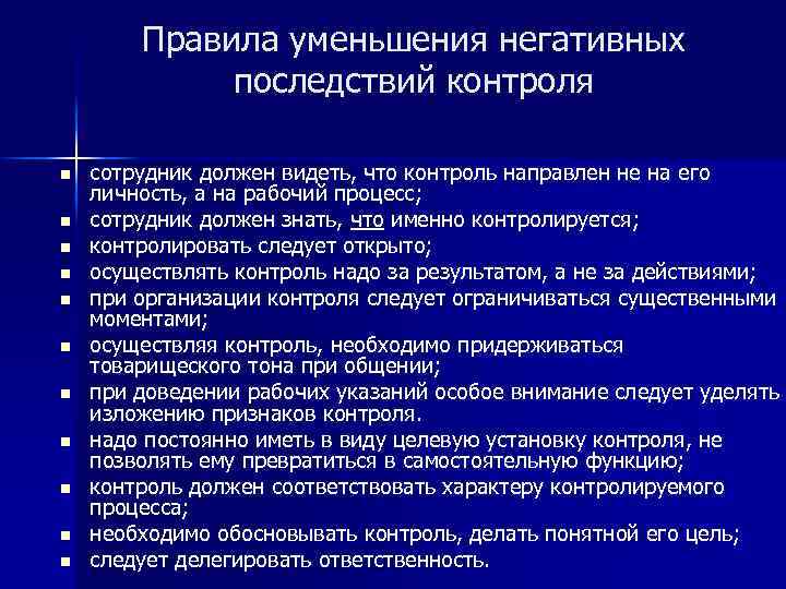 Регламенты контроля. Негативные проявления контроля. Отрицательные последствия контроля\. Положительное проявление контроля.