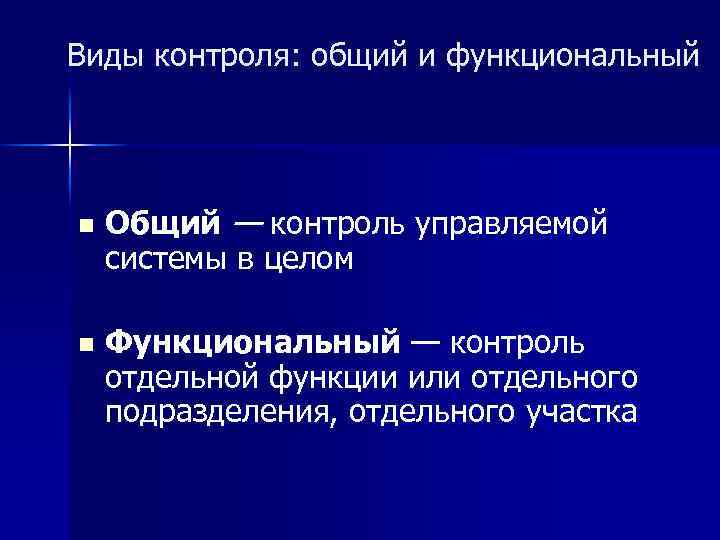 Основный контроль. Функциональный контроль. Функциональный контроль пример. Контроль управляемой системы в целом это. Общий контроль пример.