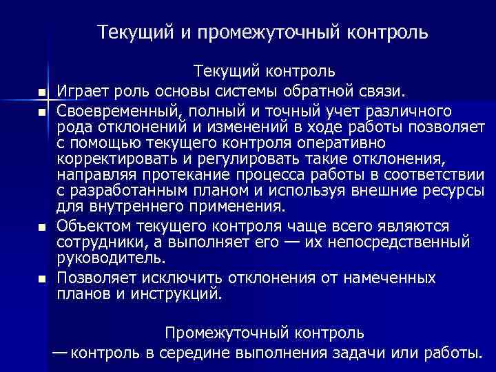 Текущий и промежуточный контроль n n Текущий контроль Играет роль основы системы обратной связи.