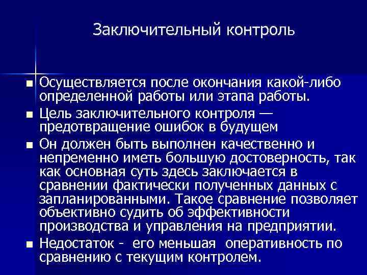 Заключительный контроль n n Осуществляется после окончания какой-либо определенной работы или этапа работы. Цель