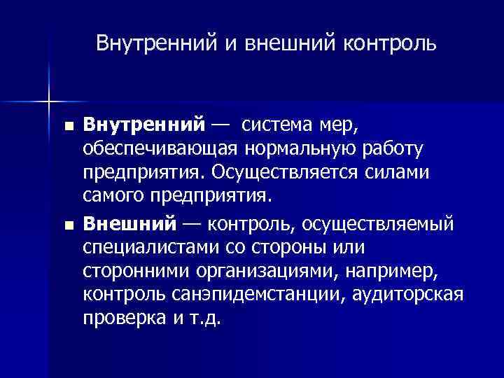 Определите внутри. Внешний контроль. Внешний и внутренны йеонтроль. Внешний и внутренний контроль. Виды контроля внешний и внутренний.